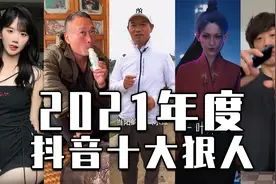 盘点2021抖音十大狠人！原来涨粉千万，可以这么简单？视频封面