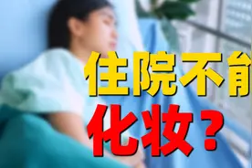 看病住院不能化妆？！