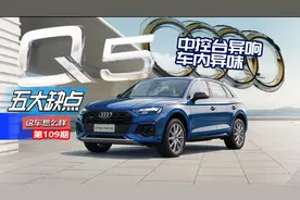 中控台异响 车内异味 奥迪Q5L五大缺点