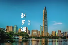 罗湖，从城市的原点到焕新后的湾区枢纽，未来你期待吗？视频封面