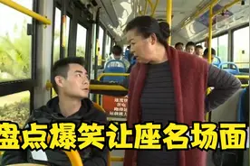 盘点爆笑让座名场面，大妈公交车叫小伙让座，小伙理直气壮回怼！视频封面