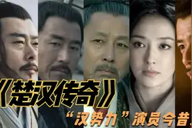 《楚汉传奇》汉“集团”演员今昔对比，吕雉气质出众，你更喜欢谁视频封面
