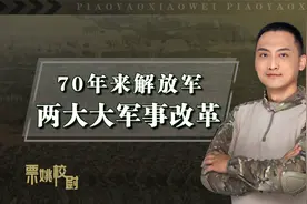 准备与美苏打仗！70年来解放军3大军事改革，改革点在哪？视频封面