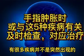 手指肿胀时，或与这5种疾病有关，及时检查，对应治疗视频封面