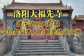 洛阳大福先寺，武则天时期所建，如今成为日本人朝圣的热门之地视频封面