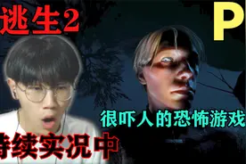 《逃生2》第一期：飞机坠毁后掉落到了一个可怕的变态诡异村庄！!视频封面