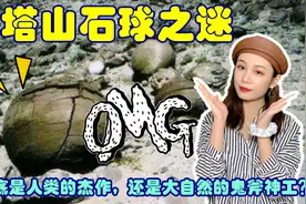 北塔山上的神秘石球到底是怎么来的？为何会出现在北塔山上呢？视频封面