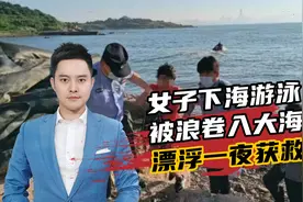 青岛一女子下海游泳被浪卷入大海！漂浮一夜获救，救援现场公布视频封面
