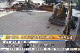 湛江吴川：村民门前瓷砖突然被挖？街道办答疑视频封面