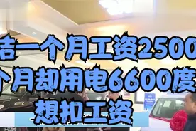 保洁一个月工资2500，2个月却用电6600度：想扣工资视频封面