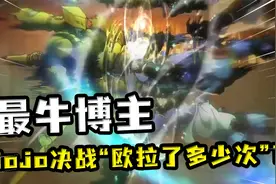 不会吧，还有人能数出JoJo大决战白金之星“欧拉”的数量？视频封面
