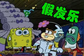 海绵宝宝：比奇堡掀起假发潮流 盲目跟风需谨慎视频封面