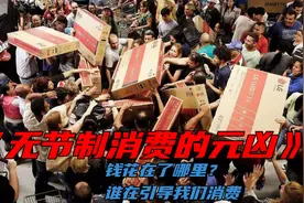 揭秘无节制消费的真相：谁在引导我们不停的消费？真相到底是什么视频封面