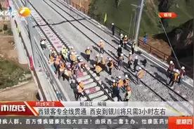 西银客专全线贯通，建成后从西安到银川将只需3小时左右|都市热线视频封面