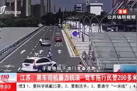 江苏一黑车司机暴力抗法，猛踩油门，驾车拖行民警200多米视频封面