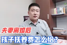 夫妻离婚后，孩子抚养费标准是如何计算的？听听法律的规定！视频封面