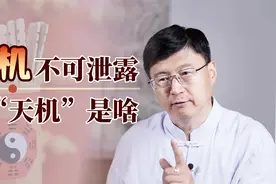 中国老话：天机不可泄露，到底什么是天机？泄漏了会怎样？视频封面