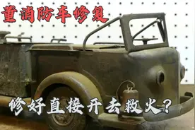 修复1950年的消防车模型，它竟然真的可以喷水！视频封面