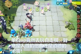 单机up竟然去玩自走棋，到底是人性的扭曲还是道德的沦丧！