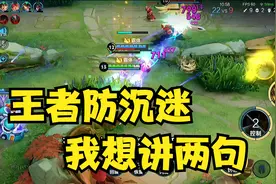 王者防沉迷再一次加强，寒暑假不算节假日，每周只能玩3个小时了视频封面
