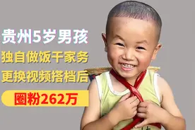 贵州5岁男孩，独自做饭干家务，更换视频搭档后，圈粉261万视频封面