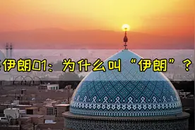 漫谈伊朗01：伊朗国名的由来视频封面