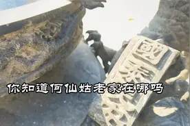 你知道何仙姑的老家在哪吗