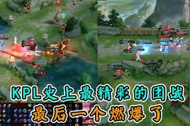盘点KPL史上最精彩的团战，最后一个燃爆了~视频封面