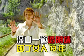 女人被隐形墙困在深山里，与世隔绝13年，墙外的世界是静止的视频封面