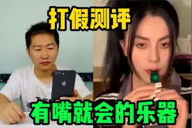 实测，号称世界上最简单的乐器，有嘴就行的卡祖笛！