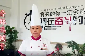 厨师长教你做：“香酥鸡锁骨”，步骤详细，肉酥骨脆，香味浓郁