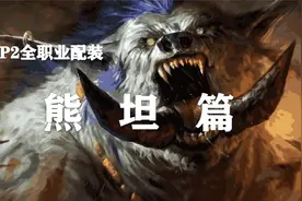 【装备推荐-P2阶段】熊德毕业装备推荐！（第5期）视频封面