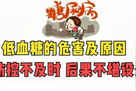 低血糖的危害及原因，防控不及时，危及生命！