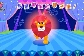 #碰碰狐#我是勇敢的狮子座！视频封面