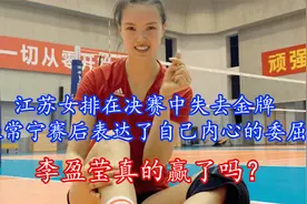 江苏女排全运会失去金牌，张常宁表示很委屈，李盈莹真的赢了吗？视频封面