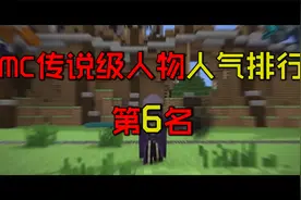 MC传说级人物人气排行第6名！恐惧魔王！谁都敢惹！