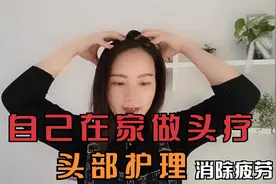 头部护理，局部按摩，自己在家做头疗，有助睡眠，消除疲劳视频封面