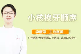 小孩换牙顺序视频封面