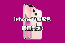 千万别买iPhone13粉色？猛男粉体验真香！视频封面