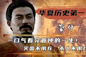 世界最早的经济学家，管仲究竟有多牛？灭国不用兵、杀人不用刀！视频封面