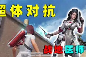 升级版特种作战模式上线！8大职业可供选择，这个职业还能自救！视频封面