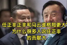 任正非正非和马云谁格局更大？为什么很多人说任正非的贡献大视频封面