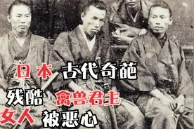 古代日本，奇葩君主。对女人。手段非常狠辣视频封面