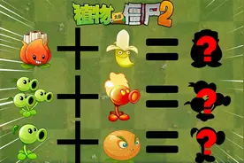Pvz2植物畅想 两两融合的植物在游戏实战中会有什么样的威力呢？视频封面