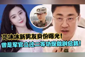 范冰冰新男友身份曝光！曾是军官立过二等功，现做金融行业副总裁视频封面