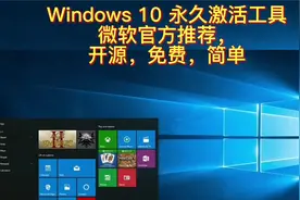 微软官方推荐 Windows 10 永久激活工具，开源，免费，简单视频封面
