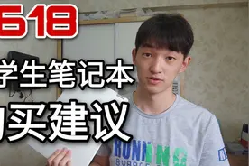 大学生、研究生笔记本购买建议！视频封面
