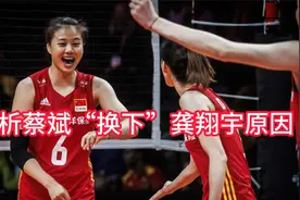 深度解析！蔡斌指导“换下”龚翔宇原因 中国女排3-1胜荷兰视频封面
