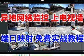教大家用免费端口映射，远程访问网络监控，异地监控汇聚上电视墙视频封面