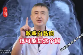 咳嗽白黏痰，要注意了视频封面